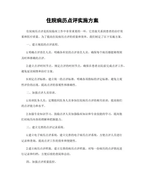 住院病历点评实施方案