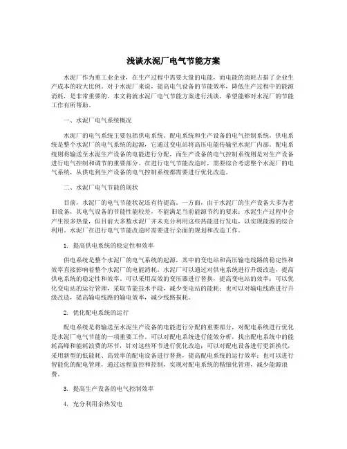 浅谈水泥厂电气节能方案