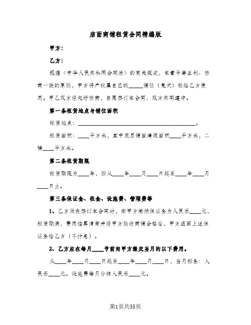 店面商铺租赁合同精编版(8篇)