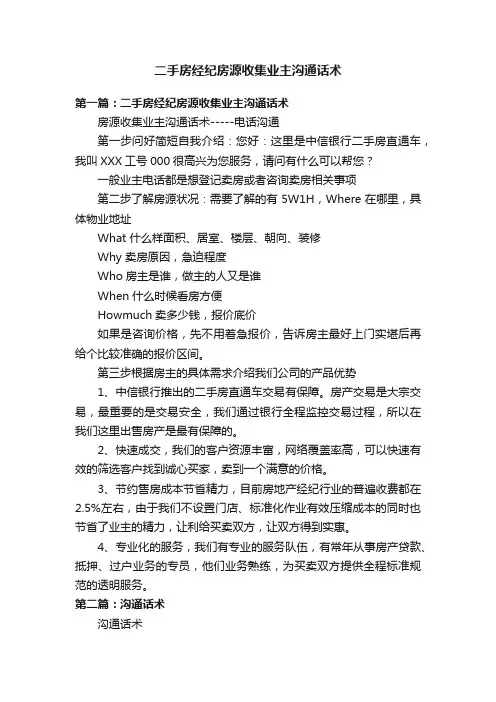 二手房经纪房源收集业主沟通话术