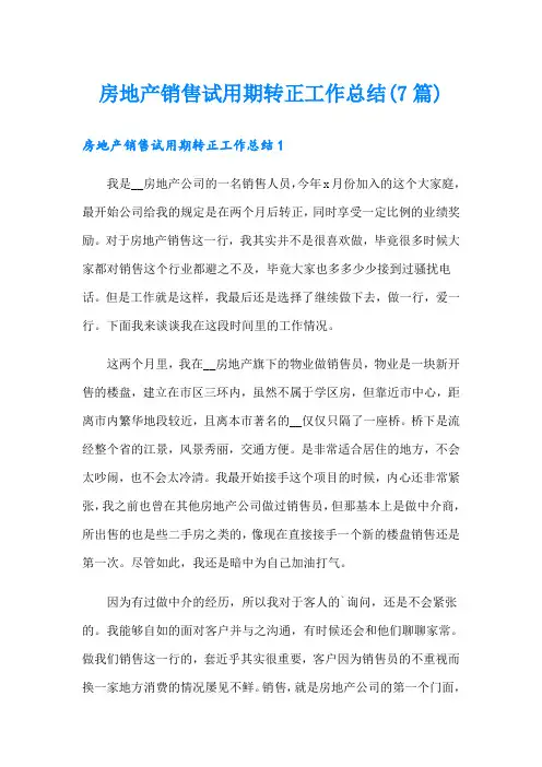 房地产销售试用期转正工作总结(7篇)