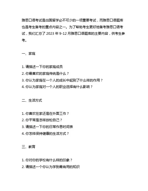 雅思口语2023年9-12月题库