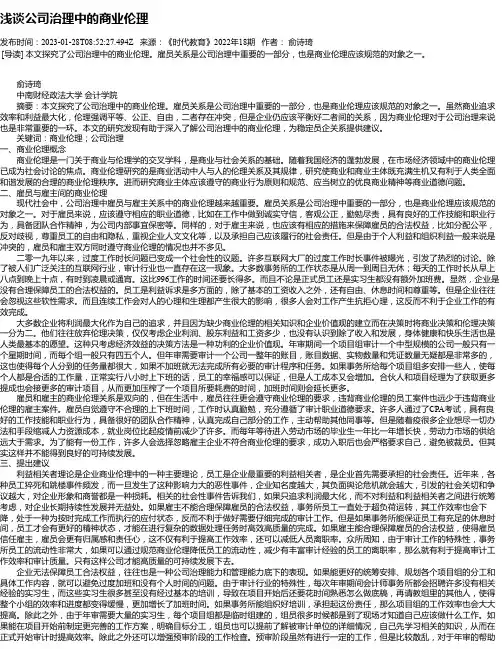 浅谈公司治理中的商业伦理
