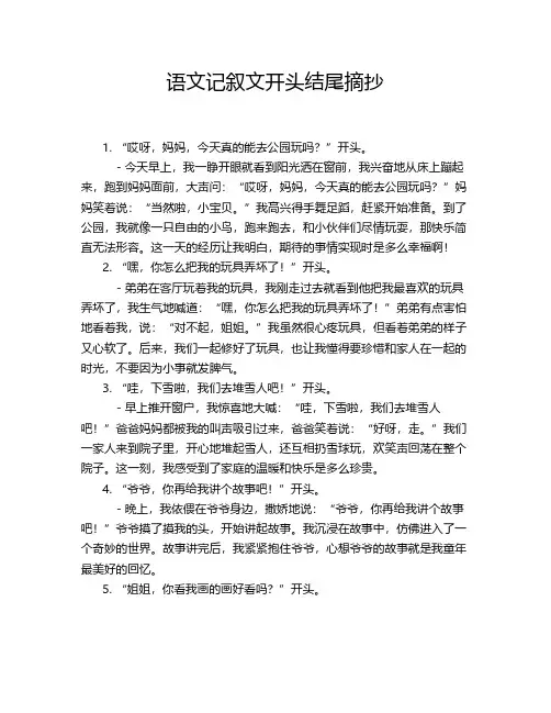 语文记叙文开头结尾摘抄