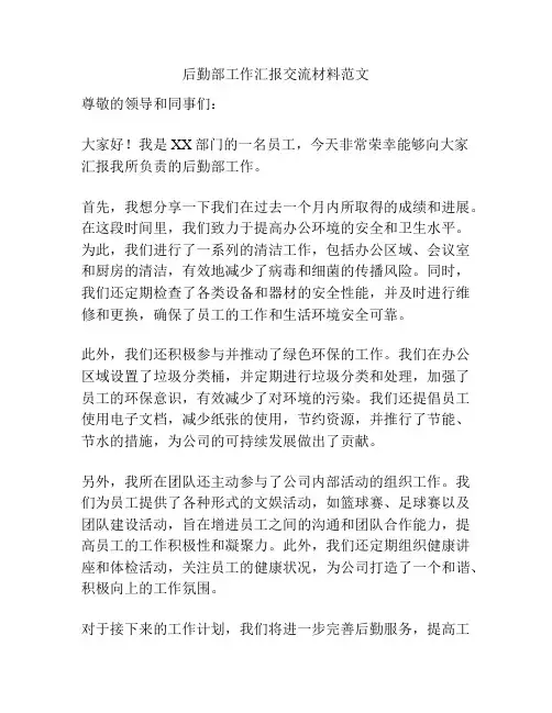 后勤部工作汇报交流材料范文