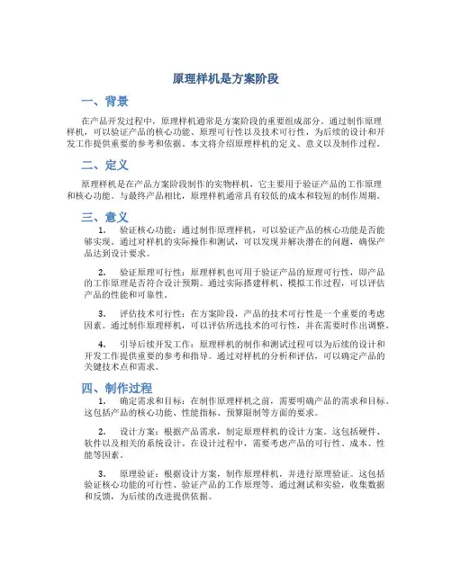 原理样机是方案阶段
