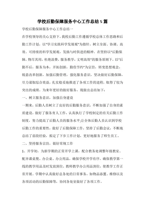 学校后勤保障服务中心工作总结