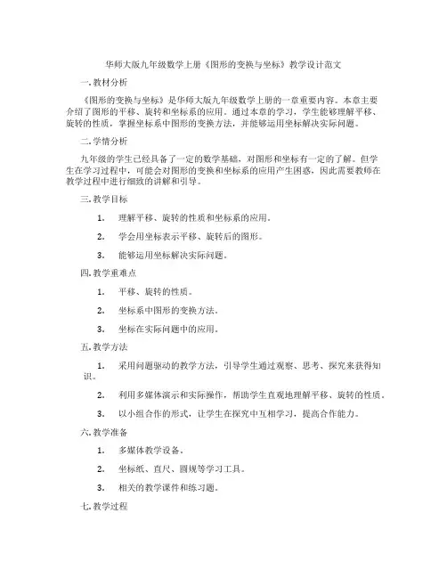 华师大版九年级数学上册《图形的变换与坐标》教学设计范文