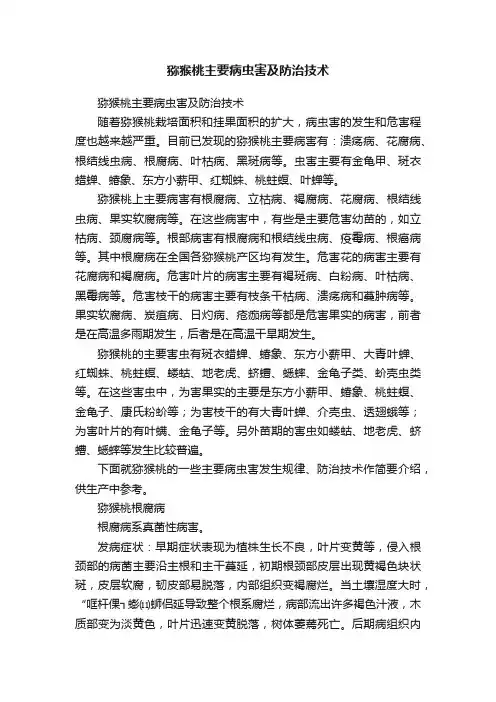 猕猴桃主要病虫害及防治技术