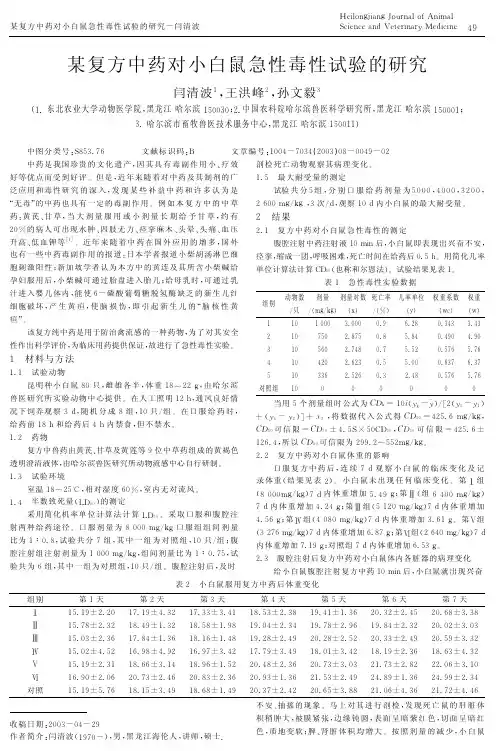 某复方中药对小白鼠急性毒性试验的研究