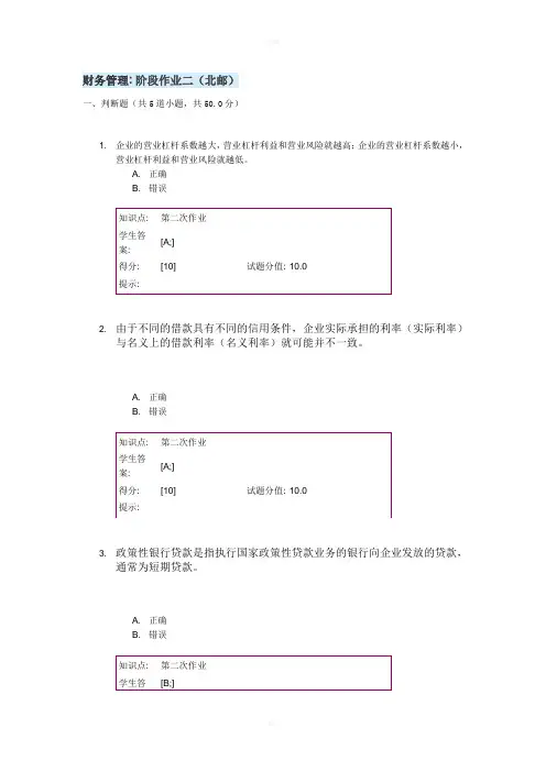 财务管理阶段作业二(北邮)