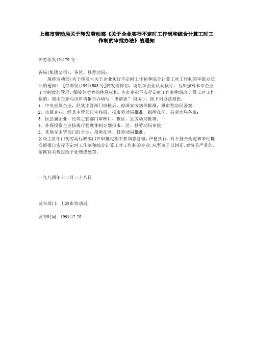 范文18：上海市劳动局关于转发劳动部《关于企业实行不定时工作制和综合计算工时工作制的审批办法》的通知