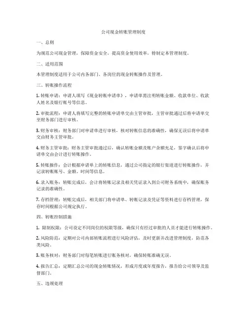 公司现金转账管理制度