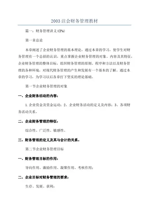 2003注会财务管理教材