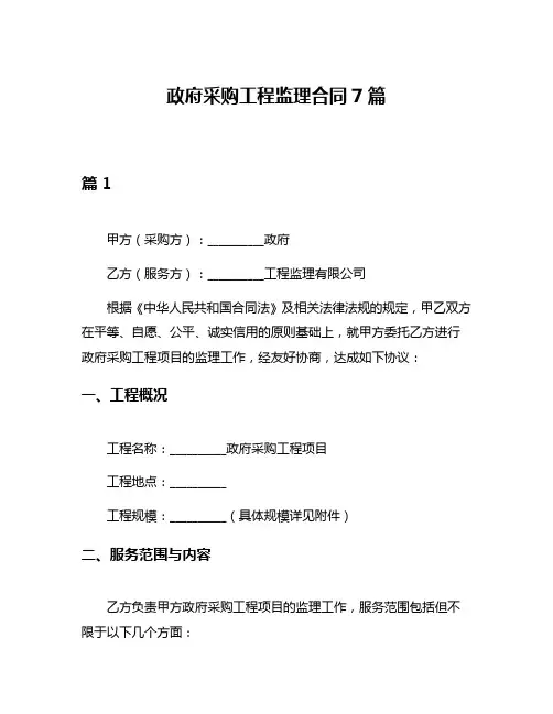 政府采购工程监理合同7篇