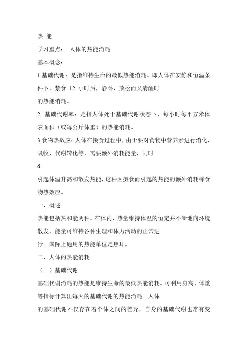 营养学教案-营养学基础之热能