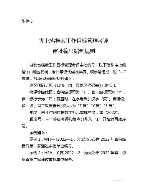 档案工作目标考评管理办法——考评编号编制规则
