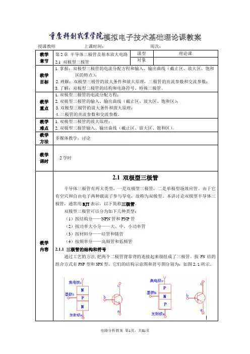 半导体三极管及基本放大电路教案
