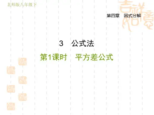 北师版八年级下册数学第4章 因式分解  平方差公式(2)