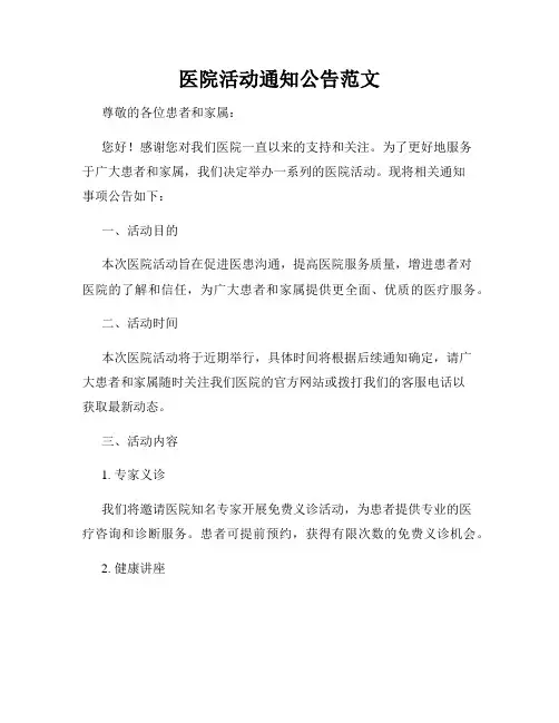 医院活动通知公告范文