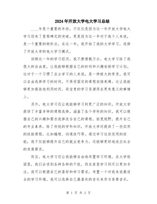 2024年开放大学电大学习总结