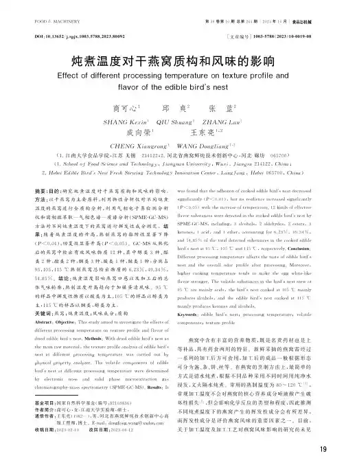 炖煮温度对干燕窝质构和风味的影响