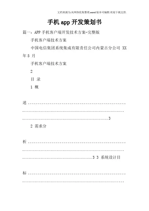 手机app开发策划书