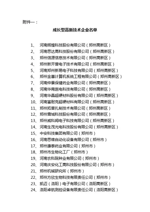 成长型高新技术企业名单