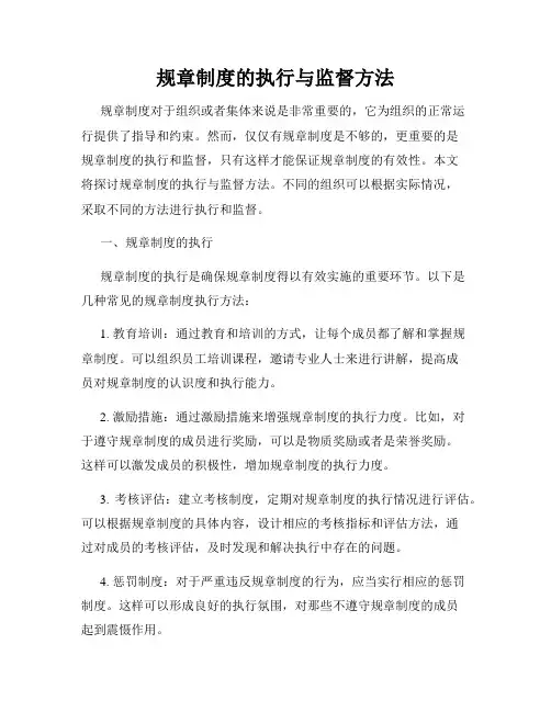 规章制度的执行与监督方法