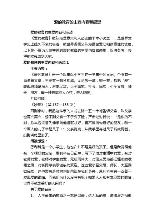 爱的教育的主要内容和感想
