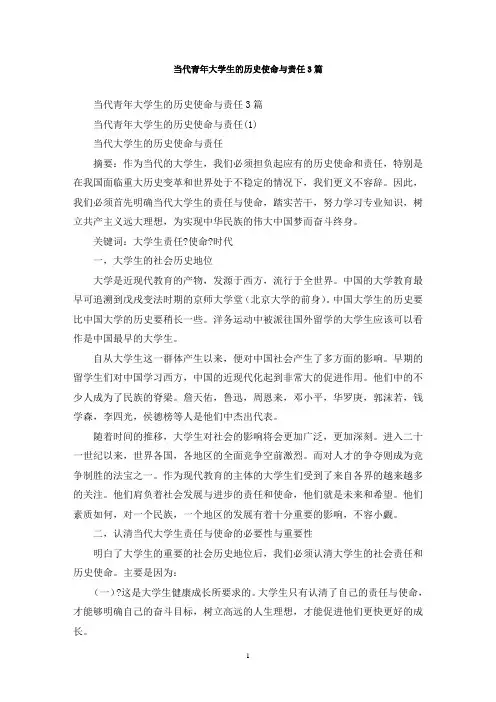 最新当代青年大学生的历史使命与责任3篇