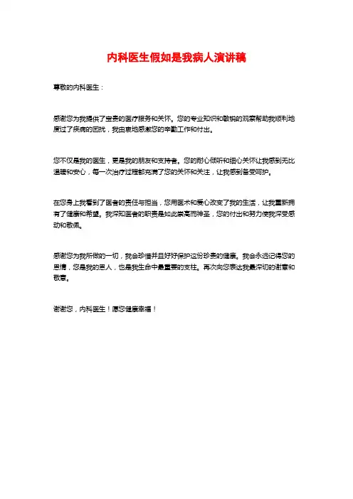 内科医生假如是我病人演讲稿