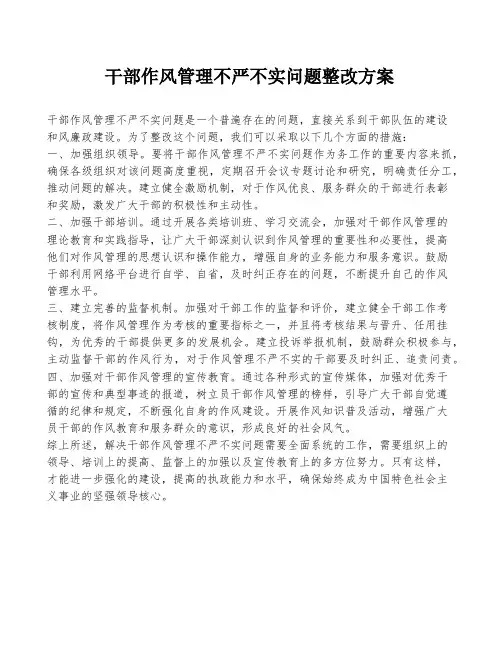 干部作风管理不严不实问题整改方案