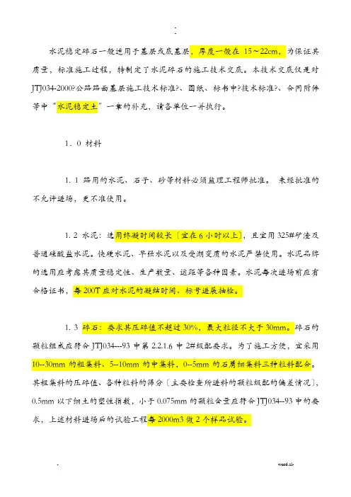 水泥稳定碎石基层技术规范