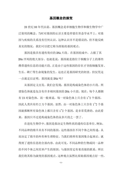 基因概念的演变