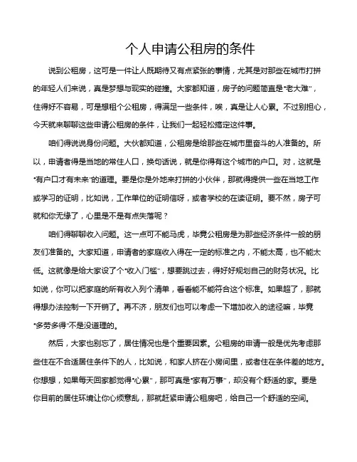 个人申请公租房的条件