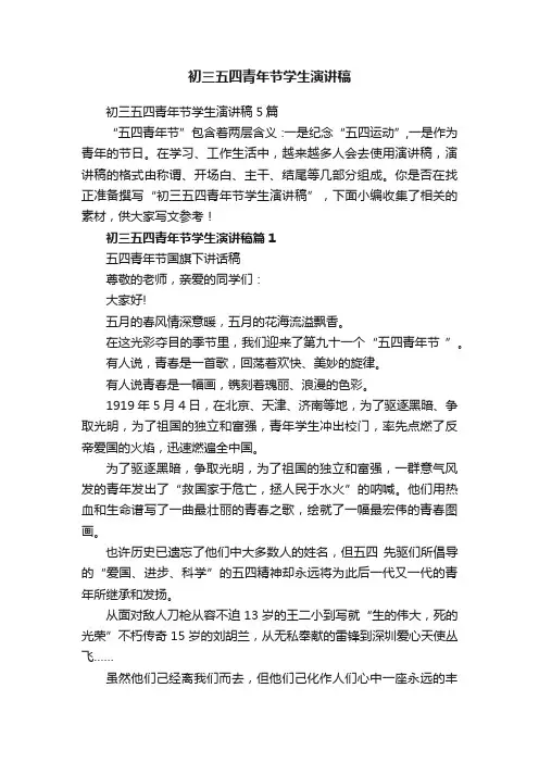 初三五四青年节学生演讲稿