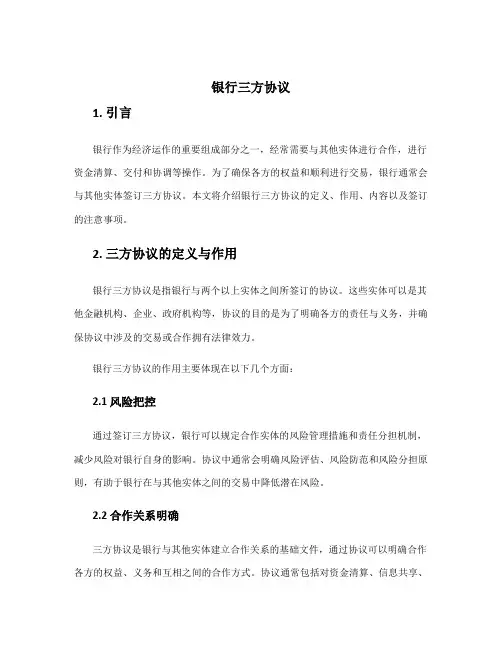 银行 三方协议