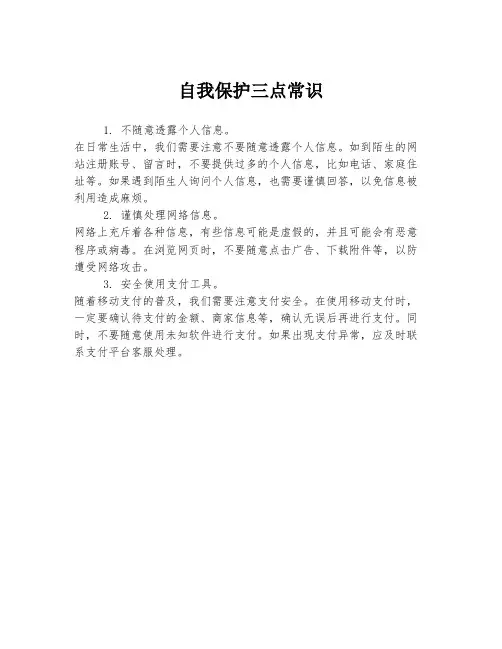 自我保护三点常识