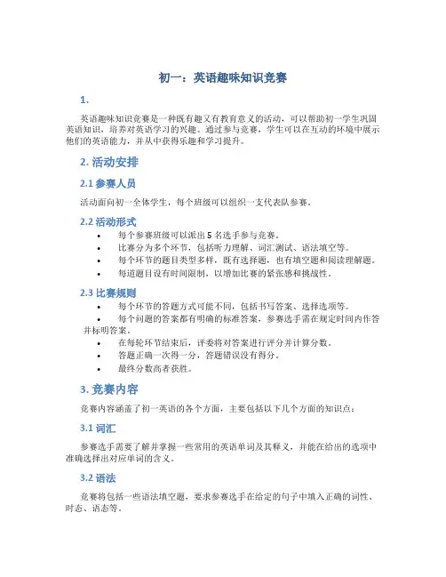 初一：英语趣味知识竞赛