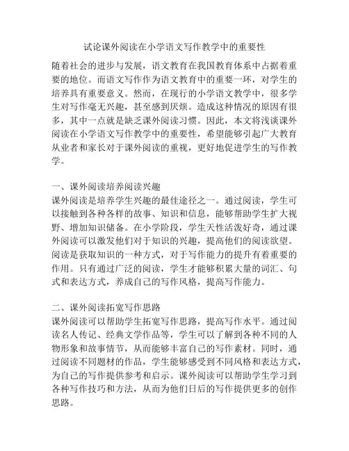 试论课外阅读在小学语文写作教学中的重要性