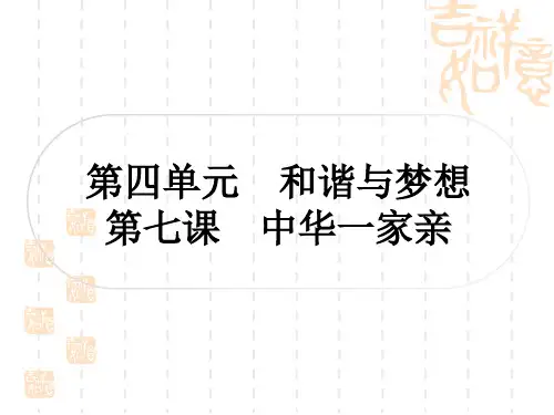 初中毕业道德与法治总复习精练 九年级上册 第四单元 和谐与梦想 第七课 中华一家亲