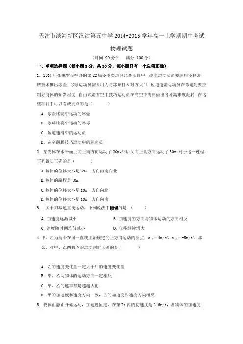 试题精选_天津市滨海新区汉沽第五中学2014-2015学年高一上学期期中考试物理调研试卷_精校完美版