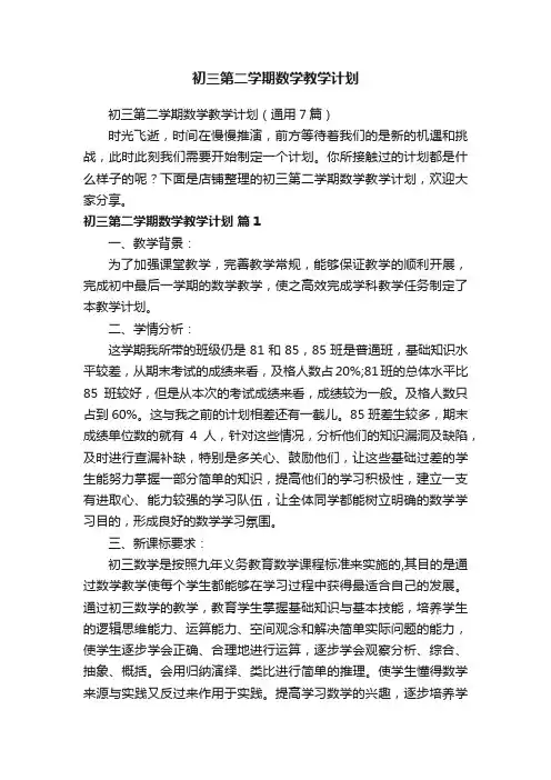 初三第二学期数学教学计划