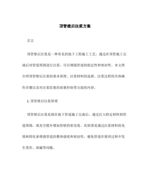 顶管壁后注浆方案