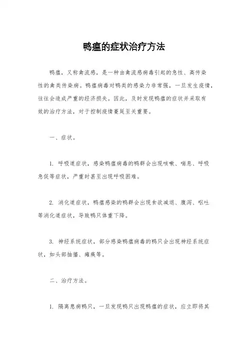鸭瘟的症状治疗方法