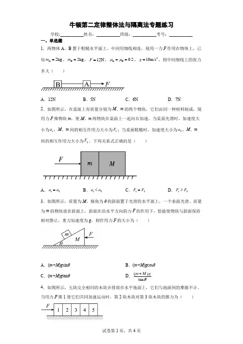 牛顿第二定律整体法与隔离法专题练习及答案