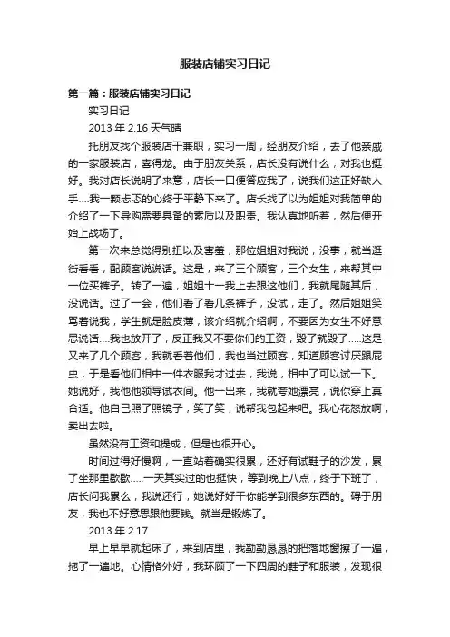 服装店铺实习日记