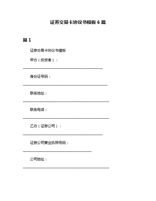 证券交易卡协议书模板6篇