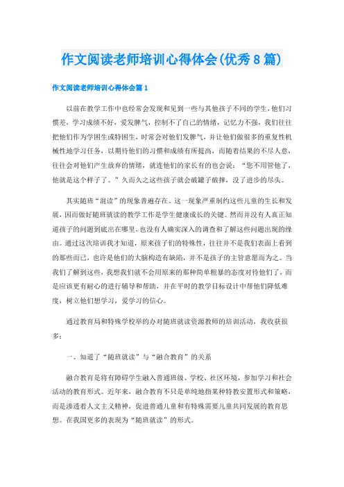 作文阅读老师培训心得体会(优秀8篇)